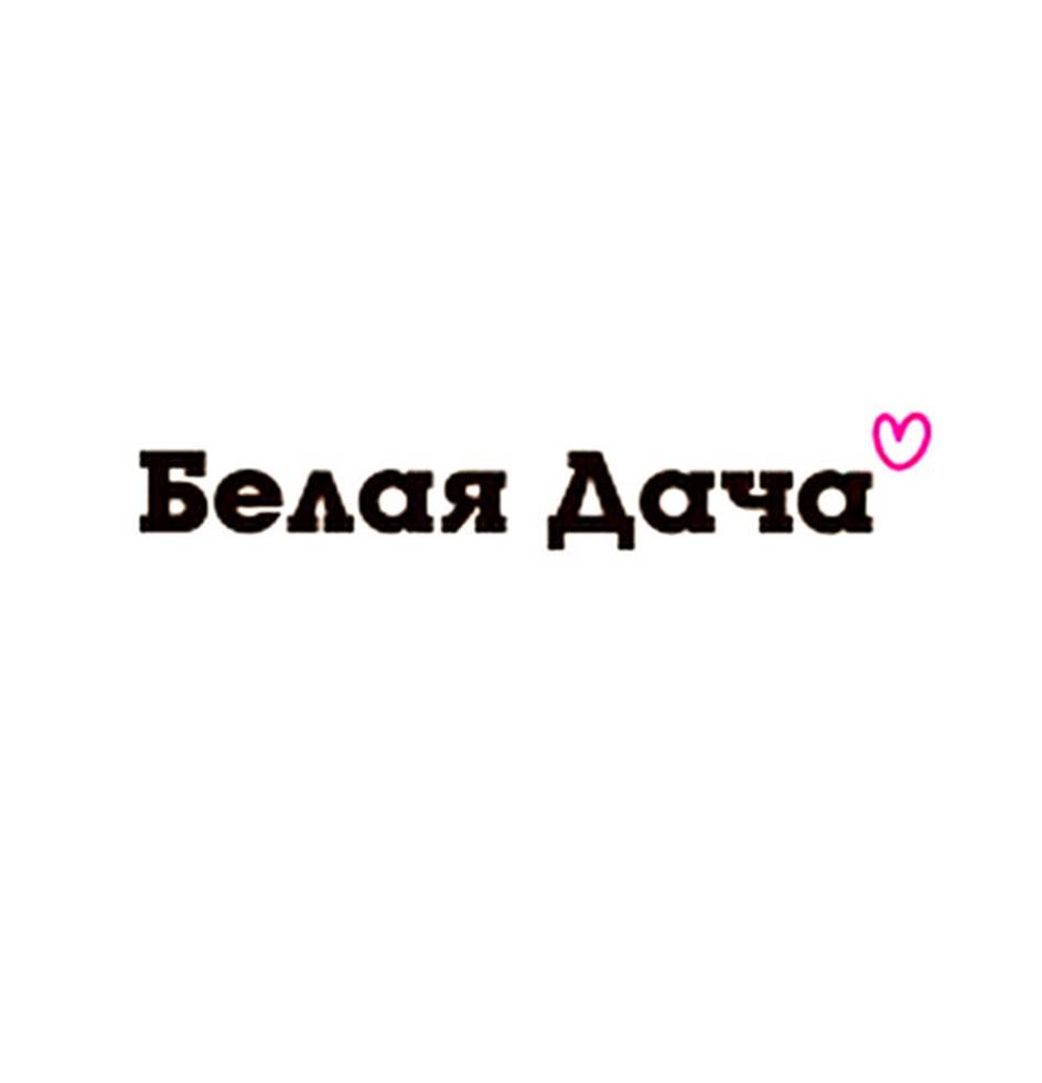 Белая компания. Совхоз белая дача логотип. Белая дача кейломанрия. Фирма белфория Страна?.