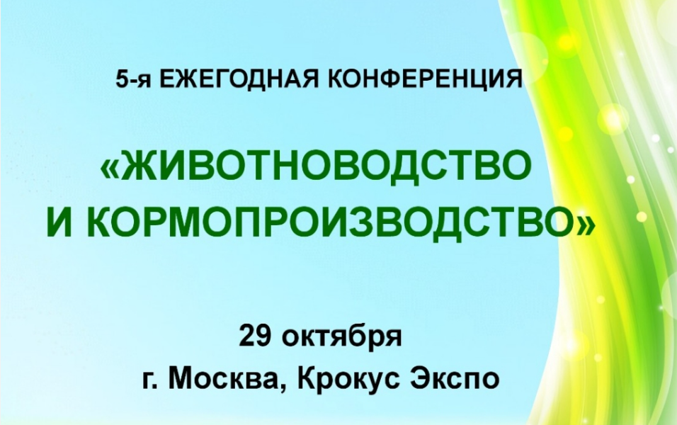 Agrotrend организует V ежегодную конференцию «ЖИВОТНОВОДСТВО И КОРМОПРОИЗВОДСТВО 2025»