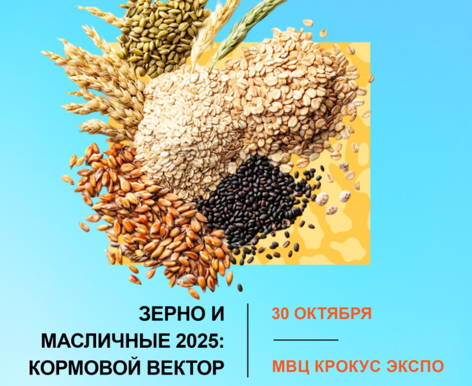 Agrotrend организует Форум «ЗЕРНО И МАСЛИЧНЫЕ: КОРМОВОЙ ВЕКТОР»